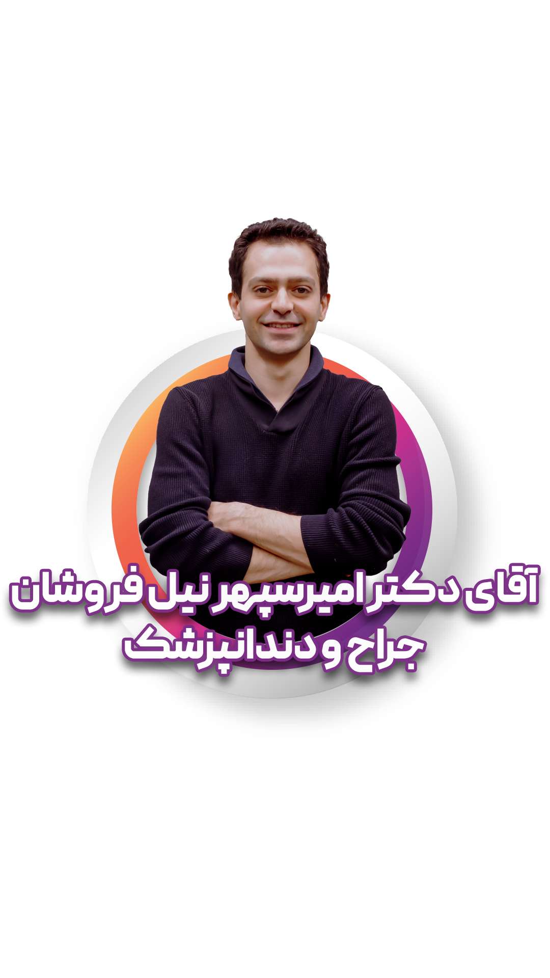 امیرسپهر نیل فروشان