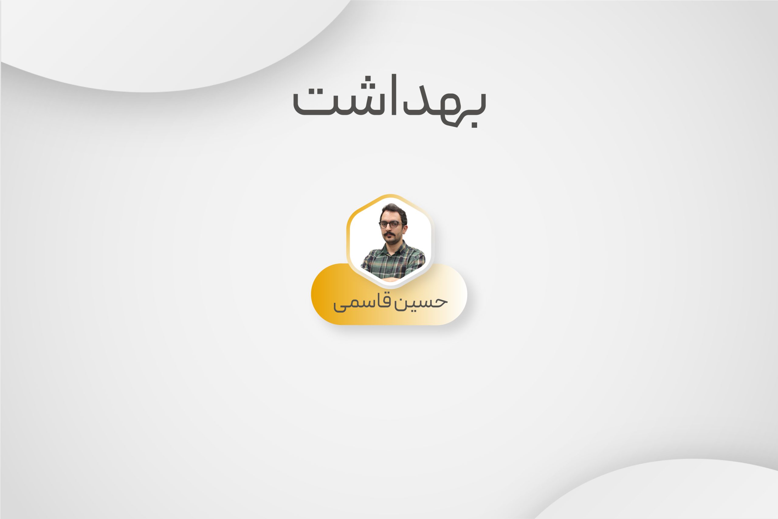 بهداشت