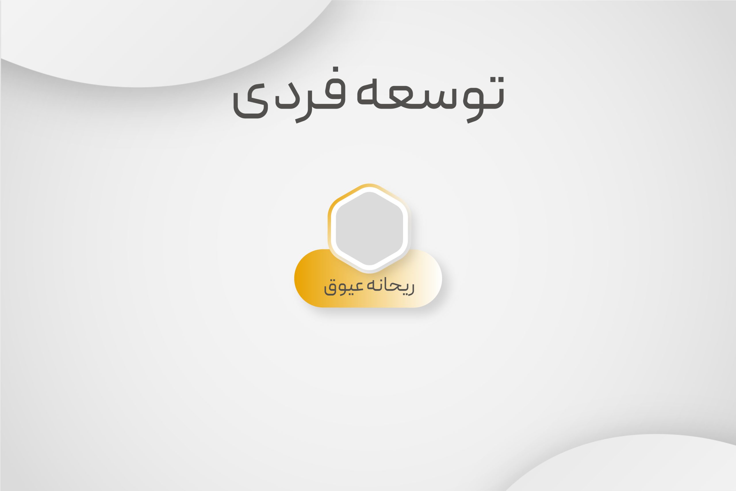 توسعه فردی
