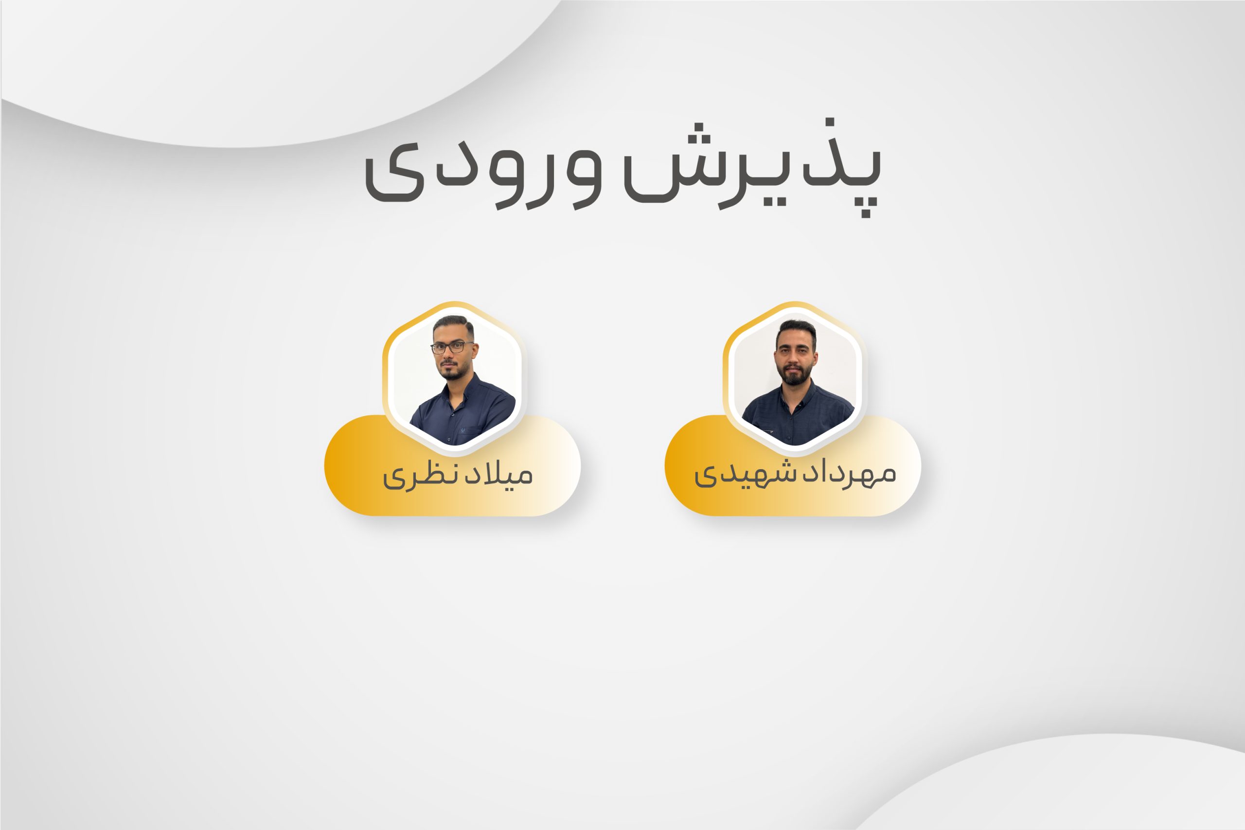 پذیرش ورودی