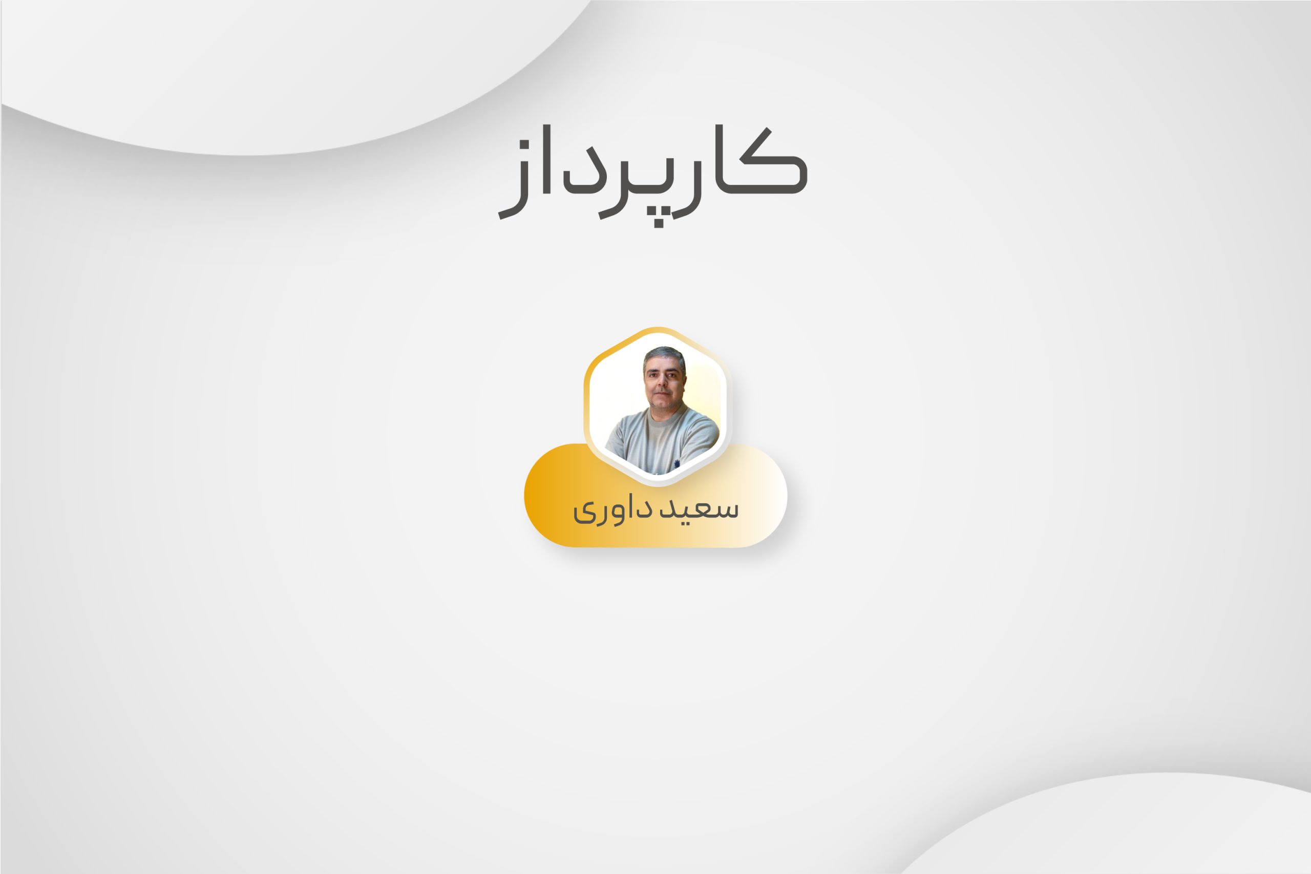 کارپرداز